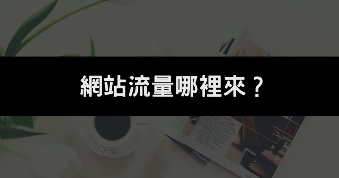 直接流量、分享流量、搜尋流量